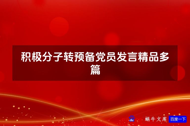 积极分子转预备党员发言精品多篇