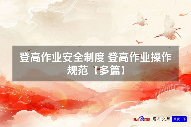 登高作业安全制度 登高作业操作规范【多篇】
