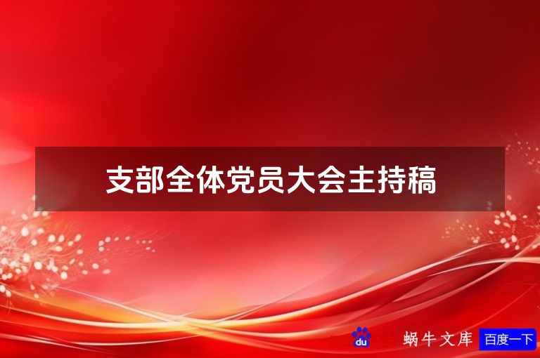 支部全体党员大会主持稿