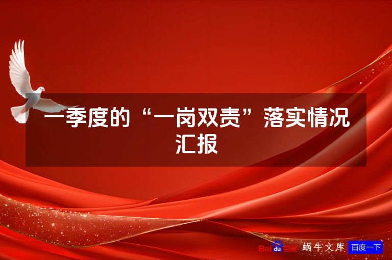 一季度的“一岗双责”落实情况汇报