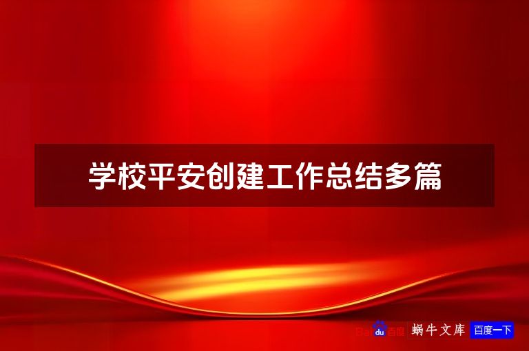 学校平安创建工作总结多篇