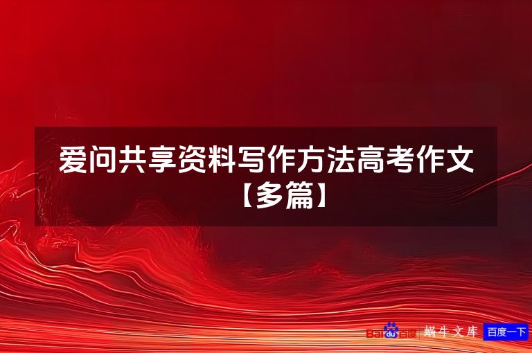 爱问共享资料写作方法高考作文【多篇】