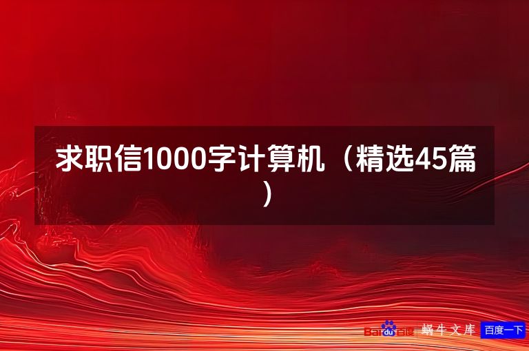 求职信1000字计算机（精选45篇）