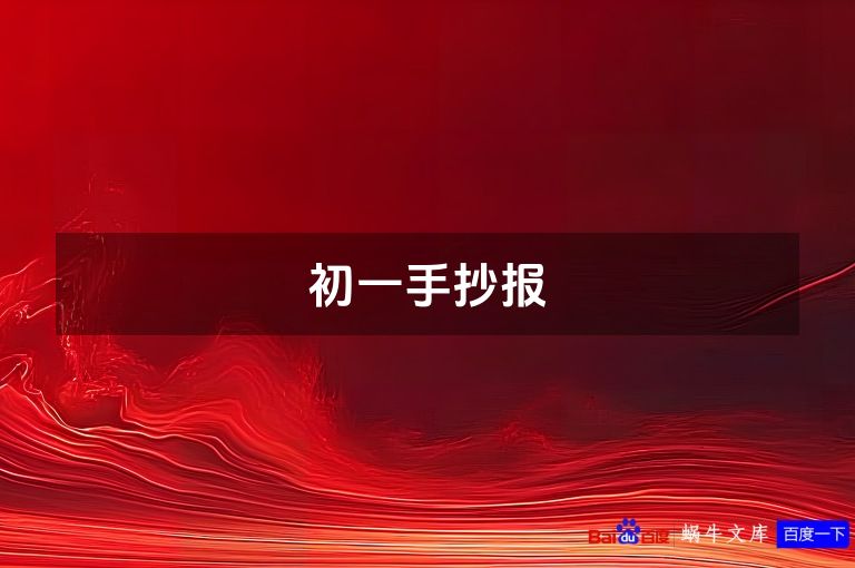 初一手抄报