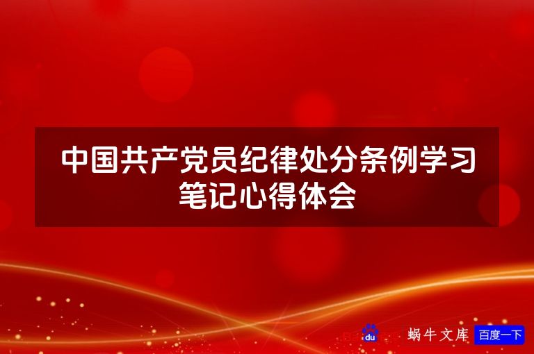 中国共产党员纪律处分条例学习笔记心得体会