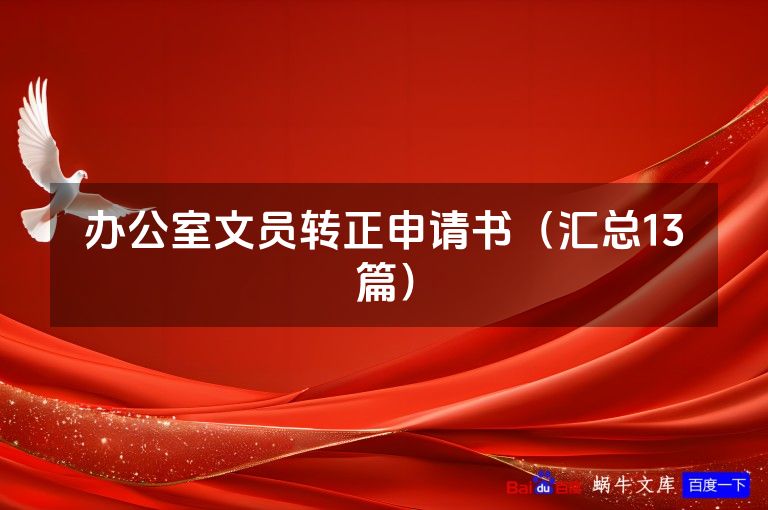 办公室文员转正申请书（汇总13篇）
