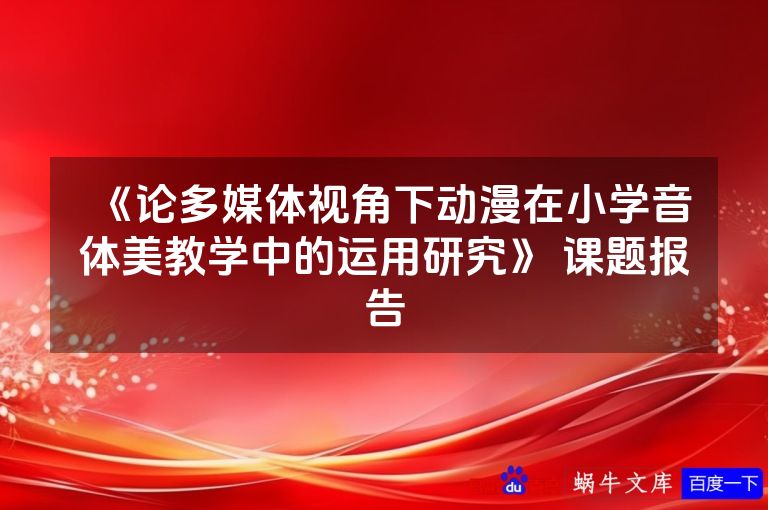 《论多媒体视角下动漫在小学音体美教学中的运用研究》 课题报告