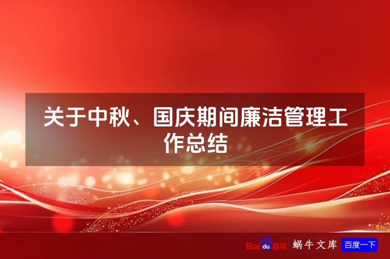 关于中秋、国庆期间廉洁管理工作总结
