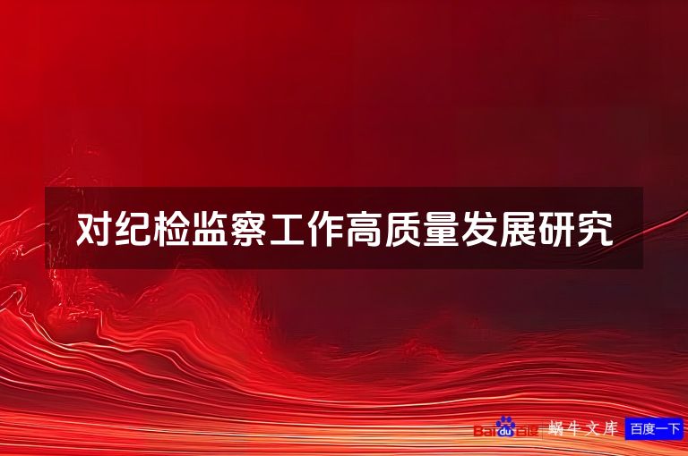 对纪检监察工作高质量发展研究