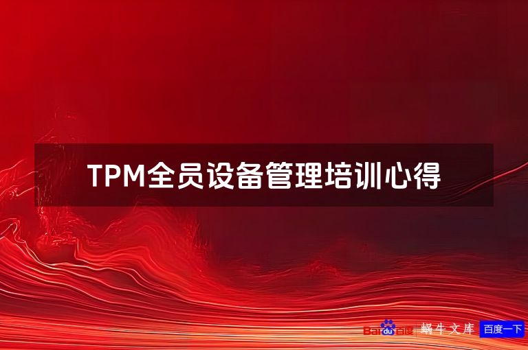 TPM全员设备管理培训心得
