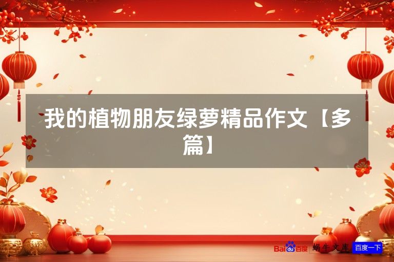 我的植物朋友绿萝精品作文【多篇】
