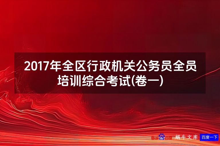 2017年全区行政机关公务员全员培训综合考试(卷一)