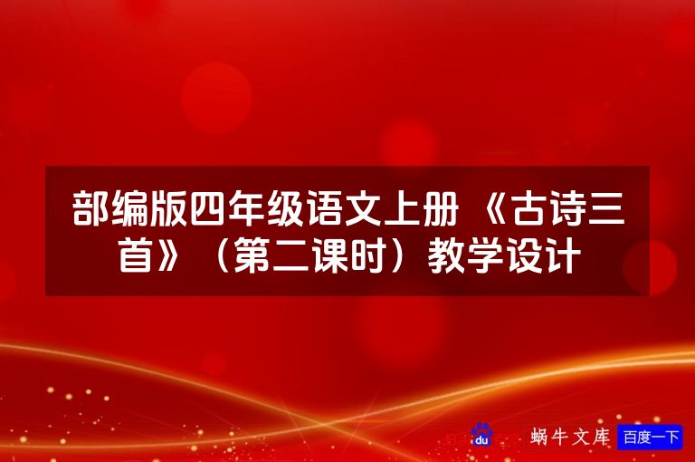 部编版四年级语文上册 《古诗三首》（第二课时）教学设计