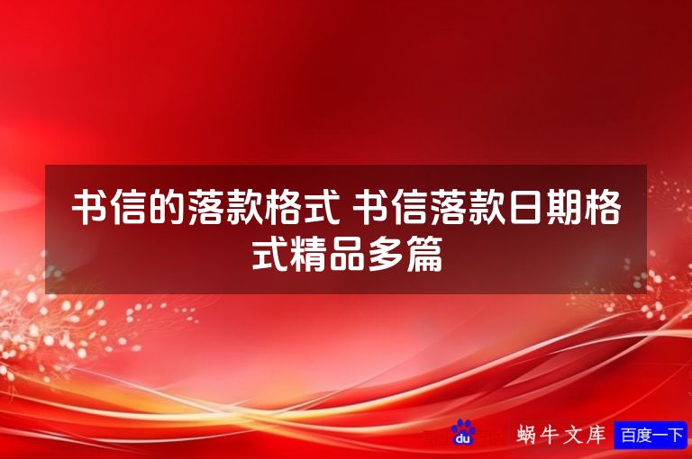 书信的落款格式 书信落款日期格式精品多篇