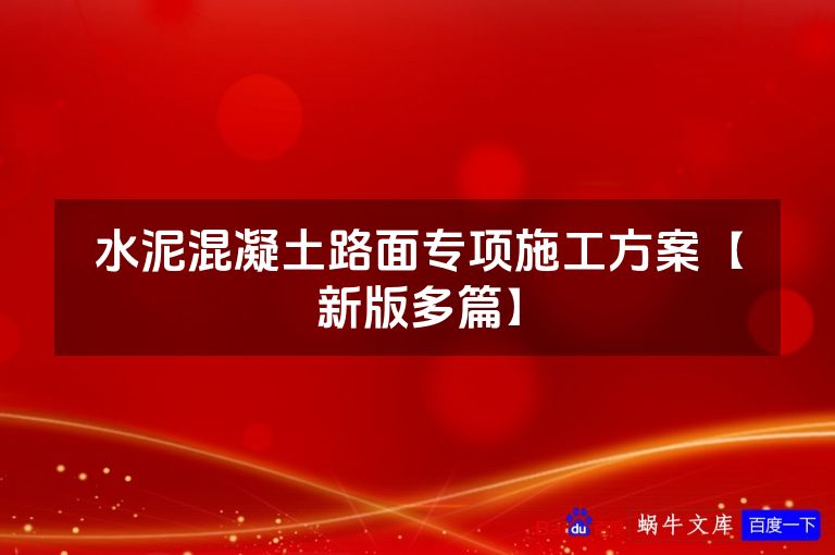 水泥混凝土路面专项施工方案【新版多篇】