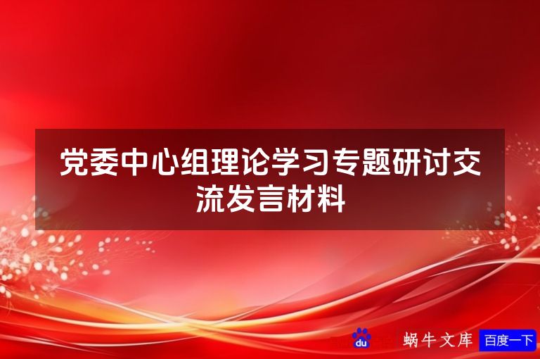 党委中心组理论学习专题研讨交流发言材料