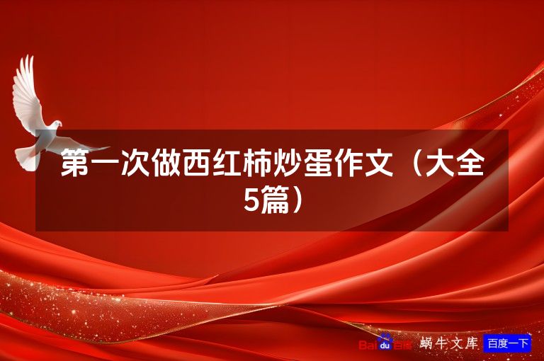 第一次做西红柿炒蛋作文(大全5篇)