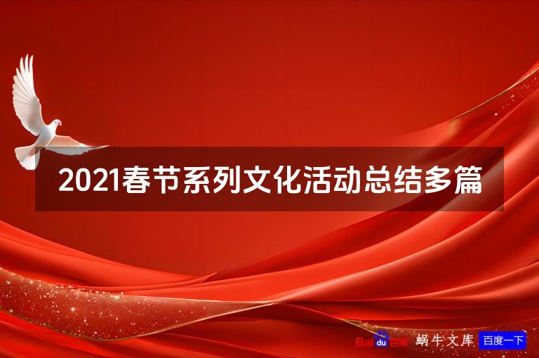 2021春节系列文化活动总结多篇