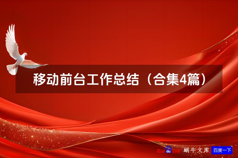 移动前台工作总结（合集4篇）