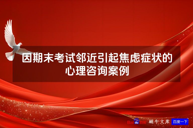 因期末考试邻近引起焦虑症状的心理咨询案例