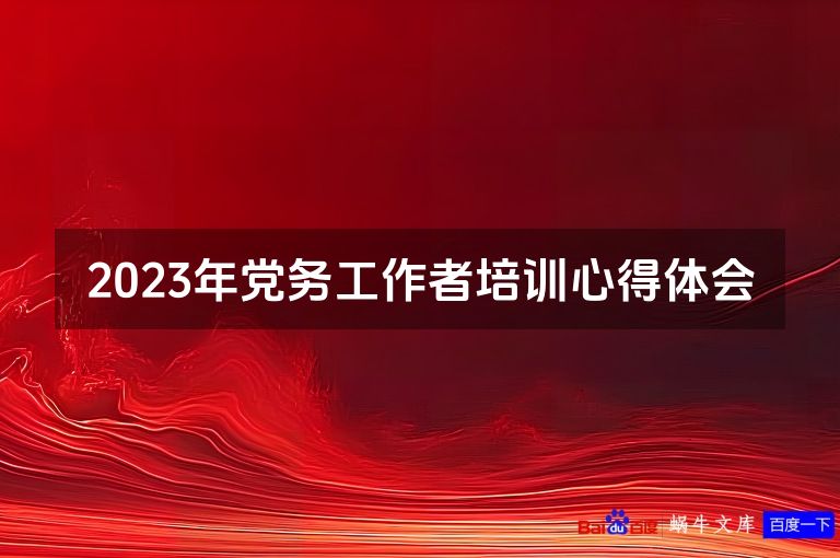 2023年党务工作者培训心得体会