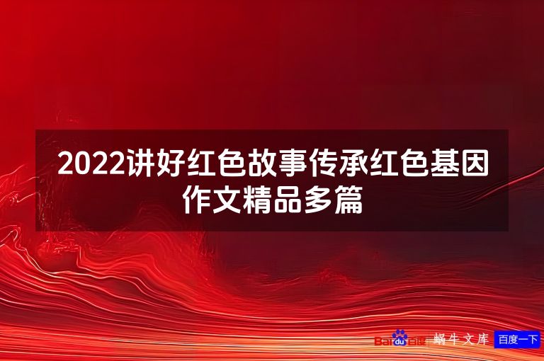 2022讲好红色故事传承红色基因作文精品多篇