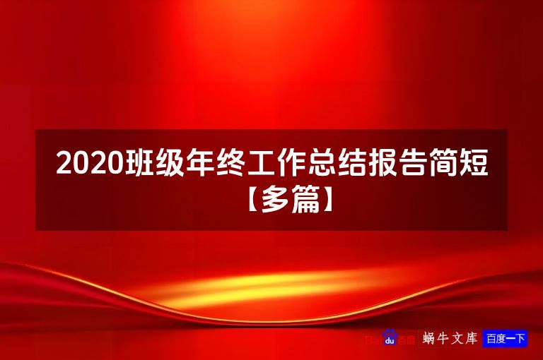 2020班级年终工作总结报告简短【多篇】