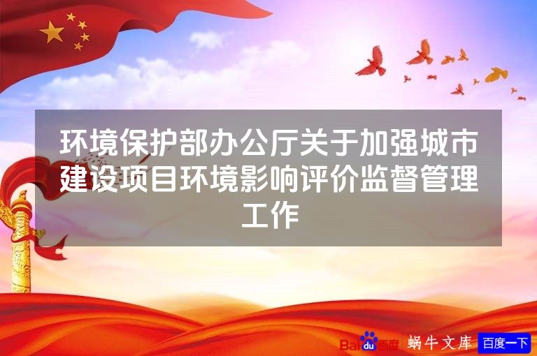 环境保护部办公厅关于加强城市建设项目环境影响评价监督管理工作