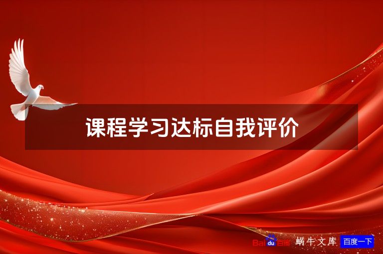 课程学习达标自我评价