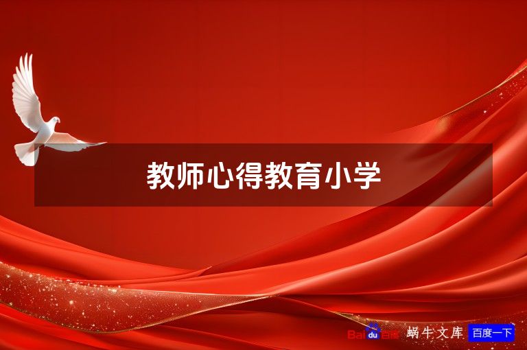 教师心得教育小学