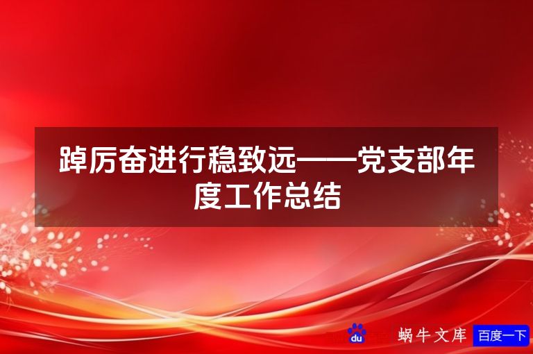 踔厉奋进行稳致远——党支部年度工作总结
