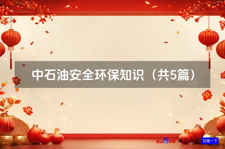 中石油安全环保知识（共5篇）