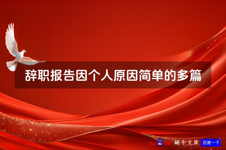 辞职报告因个人原因简单的多篇