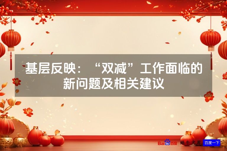基层反映：“双减”工作面临的新问题及相关建议