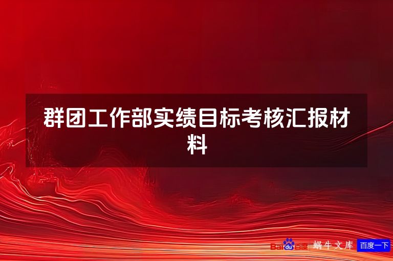 群团工作部实绩目标考核汇报材料