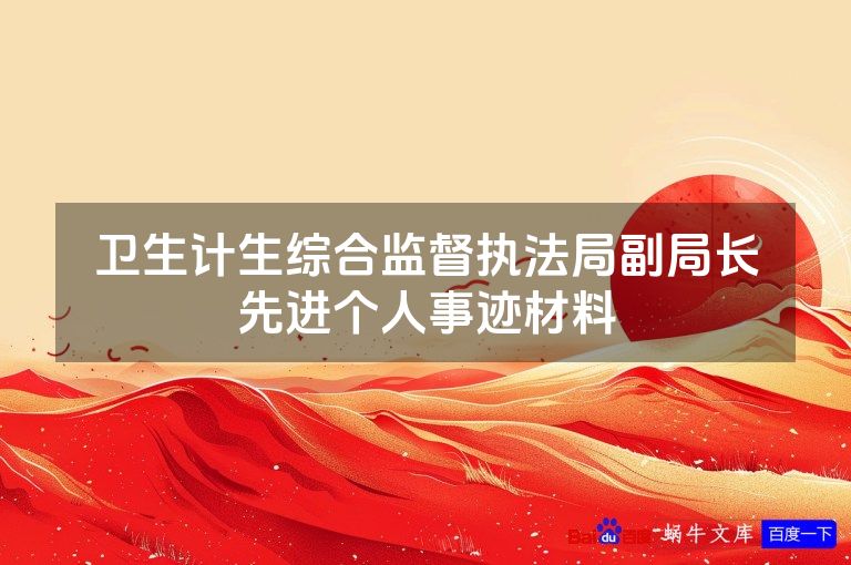 卫生计生综合监督执法局副局长先进个人事迹材料