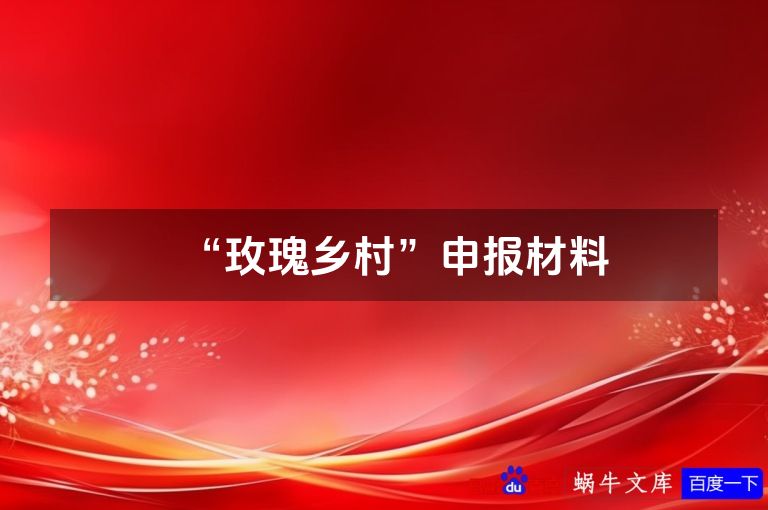 “玫瑰乡村”申报材料