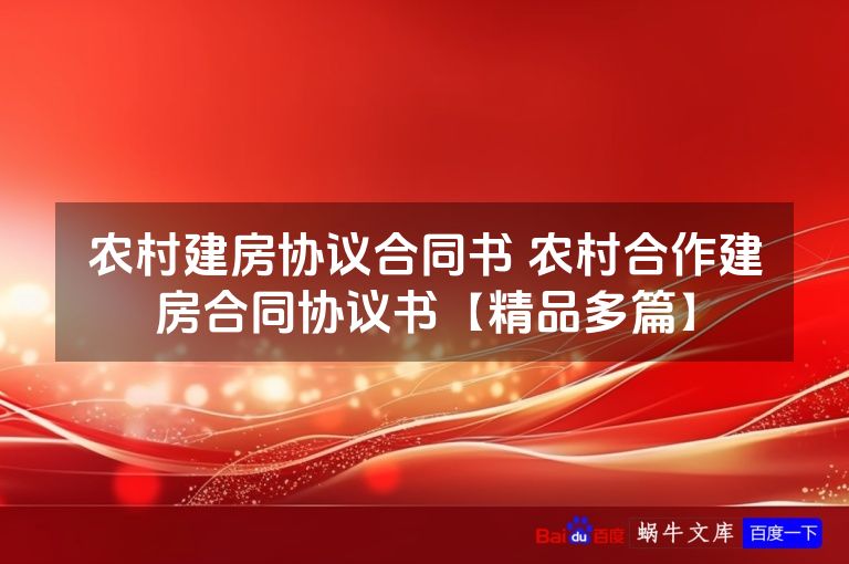 农村建房协议合同书 农村合作建房合同协议书【精品多篇】