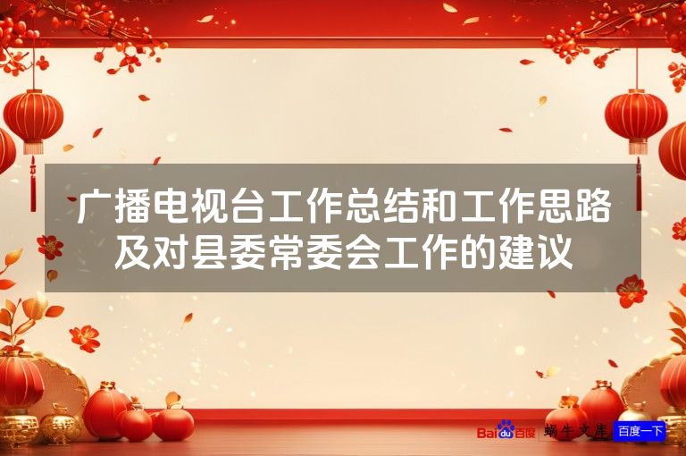 广播电视台工作总结和工作思路及对县委常委会工作的建议