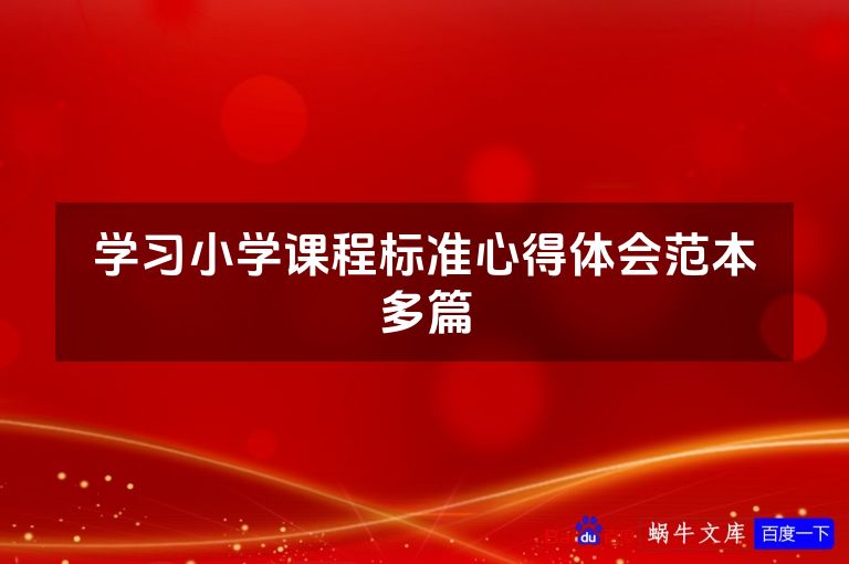 学习小学课程标准心得体会范本多篇