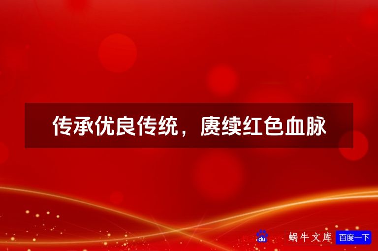 传承优良传统，赓续红色血脉