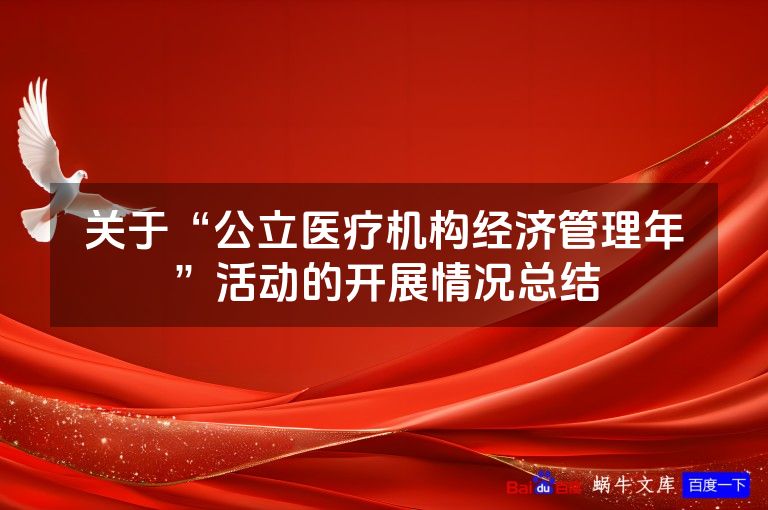 关于“公立医疗机构经济管理年”活动的开展情况总结