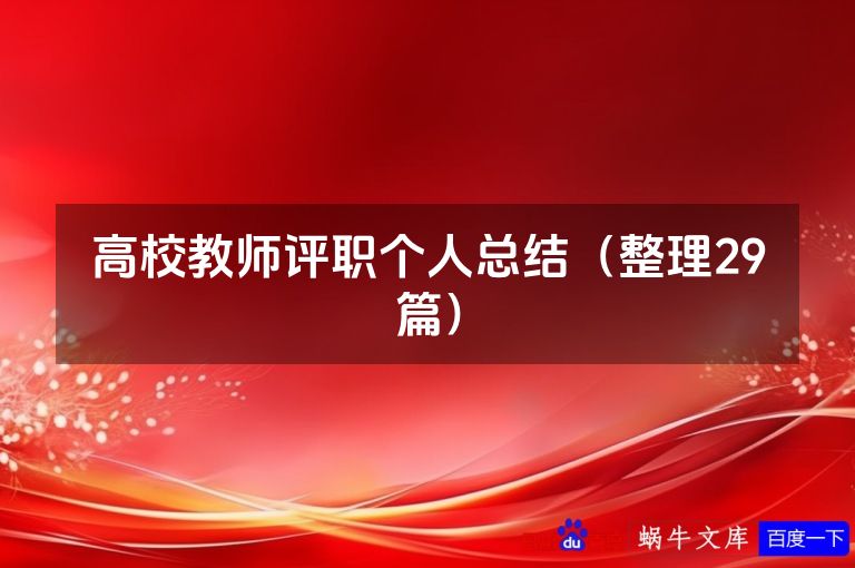 高校教师评职个人总结(整理29篇)