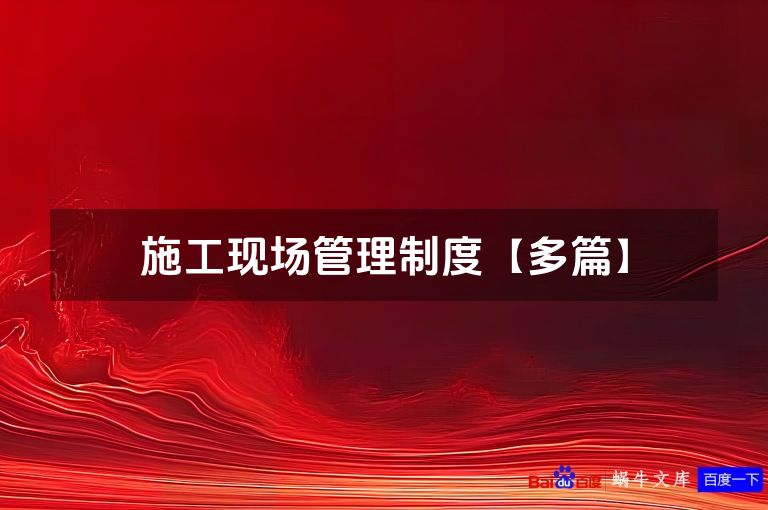 施工现场管理制度【多篇】