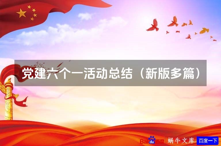 党建六个一活动总结（新版多篇）