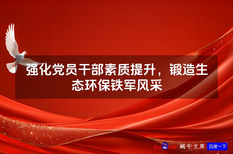 强化党员干部素质提升,锻造生态环保铁军风采