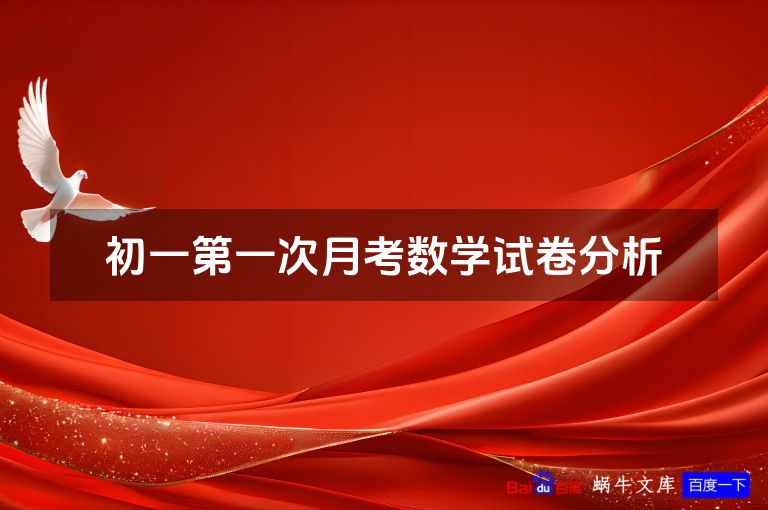 初一第一次月考数学试卷分析