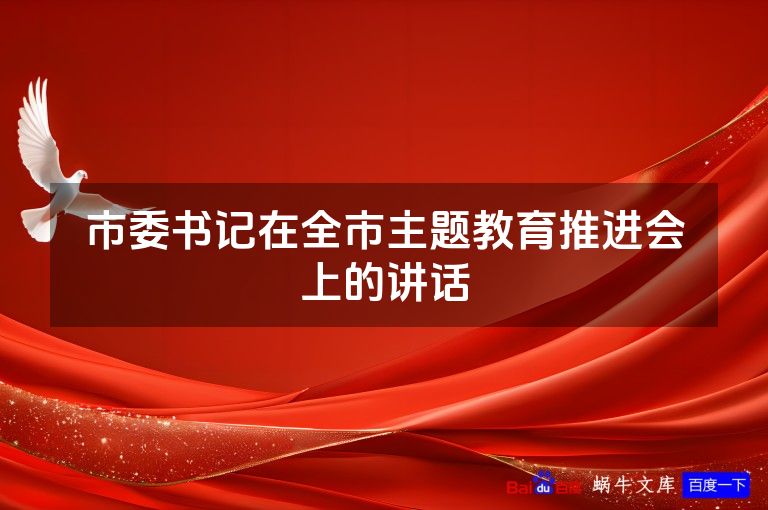 市委书记在全市主题教育推进会上的讲话