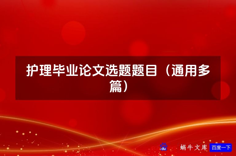 护理毕业论文选题题目（通用多篇）
