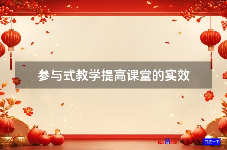 参与式教学提高课堂的实效